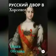 Постер книги Русский двор в Хорсенсе