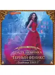 Настя Любимка - Академия ХИЛТ. Черный феникс