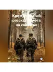 Ярослав Кичало - Криминальный рассказ «Охота на совесть»