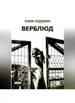 Рами Юдовин - Верблюд. Сборник рассказов