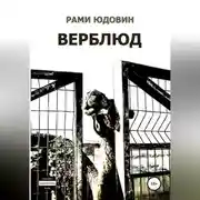 Постер книги Верблюд. Сборник рассказов