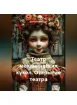 Светлана Дроздова - Театр механических кукол. Открытие театра