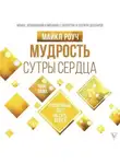 Майкл Роуч - Мудрость Сутры Сердца. Солнечный свет на суть вещей