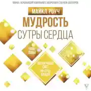 Постер книги Мудрость Сутры Сердца. Солнечный свет на суть вещей