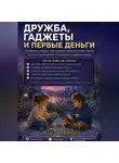 Илья Мельников - Дружба, гаджеты и первые деньги