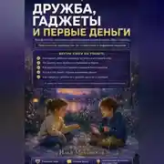 Постер книги Дружба, гаджеты и первые деньги