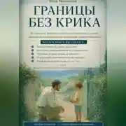 Постер книги Границы без крика