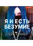 Стейс Крамер - Я и есть безумие. Абиссаль