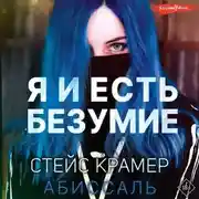 Постер книги Я и есть безумие. Абиссаль
