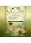 Илья Мельников - Растем без истерик