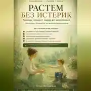 Постер книги Растем без истерик