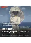 Людмила Макагонова - 19 мифов о популярных героях. Самые известные прототипы в истории книг и сериалов
