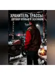 Ирина Васильева - Хранитель трассы: Договор кровью и бензином.