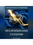 Виталий Гурьев - НЛП в управлении болью и в исцелении