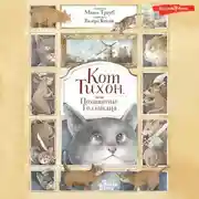 Постер книги Кот Тихон, или Похищение Голландца