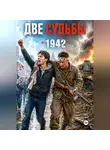Алексей Калинин - Две судьбы 1942