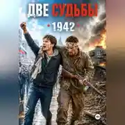 Постер книги Две судьбы 1942