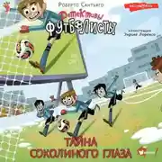 Постер книги Детективы-футболисты. Тайна Соколиного глаза