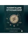 Оливия Кросс - НАВИГАЦИЯ ОТНОШЕНИЙ книга 3