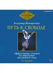 Владимир Жикаренцев - Путь к свободе. Эффективные техники по обретению внутренней силы