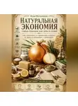 Илья Мельников - Натуральная экономия