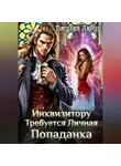Джулия Либур - Инквизитору Требуется Личная Попаданка