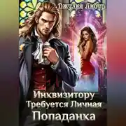 Постер книги Инквизитору Требуется Личная Попаданка