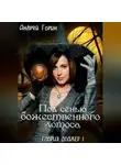 Андрей Горин - Под сенью божественного лотоса