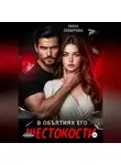Нина Северова - В объятиях его жестокости