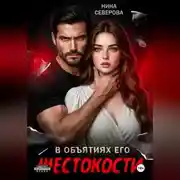 Постер книги В объятиях его жестокости