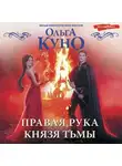 Ольга Куно - Правая рука князя Тьмы