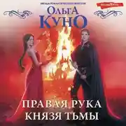 Постер книги Правая рука князя Тьмы