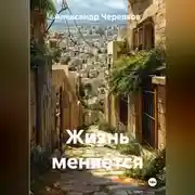 Постер книги Жизнь меняется