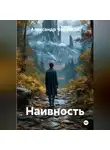 Александр Черевков - Наивность
