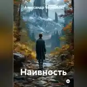 Постер книги Наивность