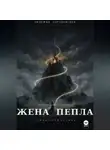 Надежда Чародейская - Жена пепла