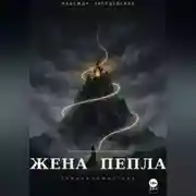 Постер книги Жена пепла