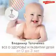 Постер книги Все о здоровье и развитии детей от 0 до 3 лет