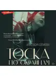 Анастасия Сопикова - Тоска по окраинам