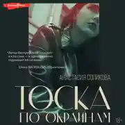 Постер книги Тоска по окраинам
