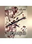 Василий Королев - Параллели