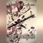 Постер книги Параллели