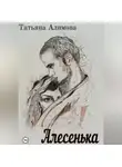 Татьяна Алимова - Алесенька