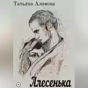 Постер книги Алесенька