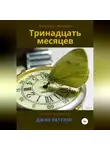 Джон Раттлер - Тринадцать месяцев