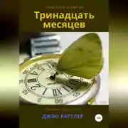 Постер книги Тринадцать месяцев