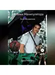 Джон Раттлер - Хроники Манипулятора. Лицо Искажения