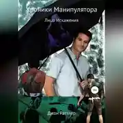 Постер книги Хроники Манипулятора. Лицо Искажения