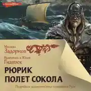 Постер книги Рюрик. Полёт сокола