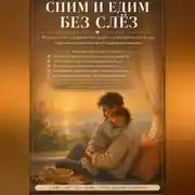 Постер книги Спим и едим без слез